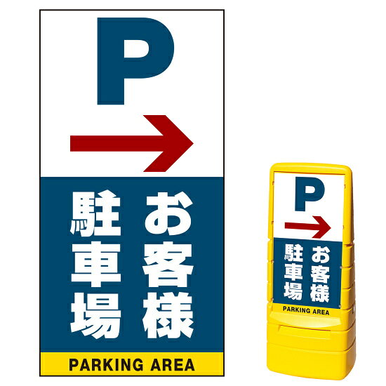 ※本商品は【片面】印刷制作費です。※看板本体別売商品詳細を選択■表示面:片面両面片面■印刷方法:通常出力反射出力通常出力マルチポップサイン用面板のみ(※本体別売) 右矢印＋お客様駐車場 片面 通常出力 (MPS-SMD224-S(1))矢印付きでお客様駐車場を分かりやすくアピールします。※本商品は【片面】印刷制作費です。※看板本体別売 ■表示内容(※看板本体別売) ■セット時イメージ ■マルチポップサインの使用例 ■マルチポップサイン お客様作成事例のご紹介 商品スペック表示内容Pマーク＋右矢印＋お客様駐車場表示面寸法W385×H765mm面板材質PET樹脂印刷方法屋外用インクジェット出力塩ビシート貼り（UVカット・ラミネート加工込み）仕様通常印刷(非反射)面板片面商品説明 本商品は、マルチポップサイン用の面板のみの商品です。 ※看板本体は別売です。 【選べる表示面の枚数】 看板にセットする表示面は「両面（2枚）」と「片面（1枚）」のいずれかをお選びいただけます。 【選べる印刷方法】 デザイン面を印刷する方法を「通常出力（非反射）」と「反射出力」からお選びいただけます。 「通常出力」は反射のしない塩ビシートにIJ出力にラミネート加工を行い屋外でも問題なくご利用いただける一般的な作成方法です。 「反射出力」は光が当たると反射して見える特殊な反射材の上に印刷・ラミネート加工を行う方法です。車のヘッドライトなどが当たると表示面が光を反射して夜間でもよく目立ちます。 ※本商品は受注生産品につき、ご注文後のキャンセルはお受け致しかねます。 ■本商品はサインモールのオリジナルデザインです。表示内容の一部変更やオリジナルデザイン作成もお受けしておりますのでお気軽にお問い合わせ下さい。