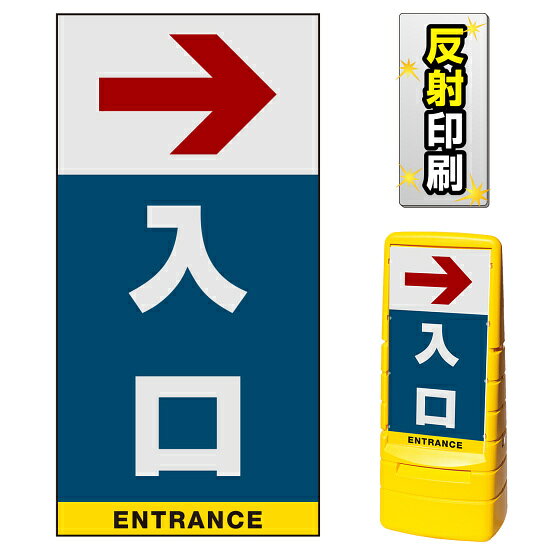 マルチポップサイン用面板のみ(※本体別売) 右矢印＋入口 片面 反射出力 (MPS-SMD232-H(1)) 安全用品・工事看板 表示スタンド