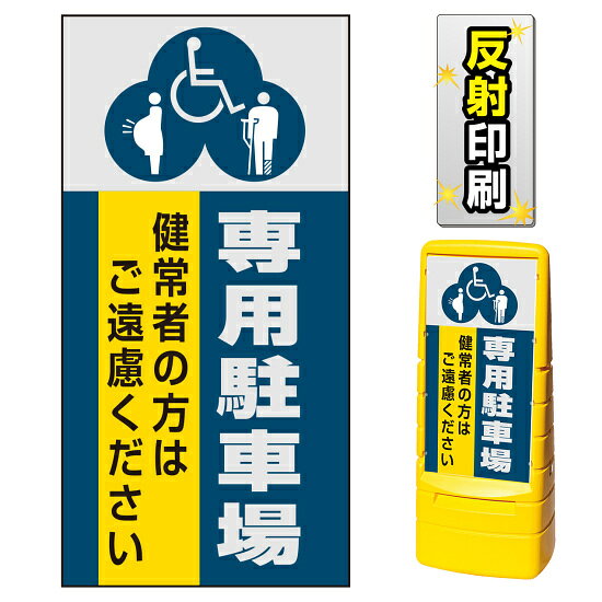 ※本商品は【片面】印刷制作費です。※看板本体別売商品詳細を選択■表示面:片面両面片面■印刷方法:反射出力反射出力通常出力マルチポップサイン用面板のみ(※本体別売) (3種マーク)専用駐車場 片面 反射出力 (MPS-SMD236-H(1))3種のマークで専用駐車スペースをしっかりアピールします。※本商品は【片面】印刷制作費です。※看板本体別売 ■表示内容(※看板本体別売) ■セット時イメージ ■マルチポップサインの使用例 ■マルチポップサイン お客様作成事例のご紹介 商品スペック表示内容国際シンボルマーク、妊婦マーク、けが人マーク＋専用駐車場表示面寸法W385×H765mm面板材質PET樹脂印刷方法屋外用インクジェット出力塩ビシート貼り（UVカット・ラミネート加工込み）仕様反射印刷面板片面商品説明 本商品は、マルチポップサイン用の面板のみの商品です。 ※看板本体は別売です。 【選べる表示面の枚数】 看板にセットする表示面は「両面（2枚）」と「片面（1枚）」のいずれかをお選びいただけます。 【選べる印刷方法】 デザイン面を印刷する方法を「通常出力（非反射）」と「反射出力」からお選びいただけます。 「通常出力」は反射のしない塩ビシートにIJ出力にラミネート加工を行い屋外でも問題なくご利用いただける一般的な作成方法です。 「反射出力」は光が当たると反射して見える特殊な反射材の上に印刷・ラミネート加工を行う方法です。車のヘッドライトなどが当たると表示面が光を反射して夜間でもよく目立ちます。 ※本商品は受注生産品につき、ご注文後のキャンセルはお受け致しかねます。 ■本商品はサインモールのオリジナルデザインです。表示内容の一部変更やオリジナルデザイン作成もお受けしておりますのでお気軽にお問い合わせ下さい。
