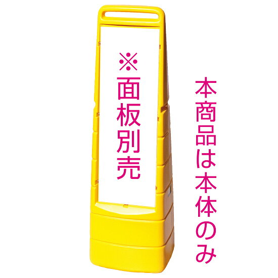 ※本商品は面板(白無地板)は付属されません。本体のみの販売です。商品詳細を選択■カラー:イエローイエローグレーマルチクリッピングサイン 本体のみ※面板別売 カラー:イエロー (MCS-Y)スリムなフォルムで駐車場や店頭でもスペースを取らずに設置ができます。※本商品は面板(白無地板)は付属されません。本体のみの販売です。 ■寸法図 ■使用例 商品スペック本体サイズW300×H1005×D270mm材質本体：ポリエチレン樹脂重量2.7Kg（満水時27.5Kg）耐風速水満了時：20m/s 砂満了時：25m/s表示面寸法W219×H664※面板別売商品説明 マルチクリッピングサインはマルチポップサインをスリムにしたような形状で設置場所であまり幅を取りたくない場合にもスマートに置けてしっかり目立ちます。 縦長のデザインで横幅はスリムでも高さは1メートルあります。 注水式タンクを本体に内蔵しているのでウエイト不要で満水時27.5Kgとしっかり安定します。 注水口は表示面の裏側（片面のみ）に付いております。 【選べる2種類の本体カラー】 看板本体は遠くからでもよく目立つ定番の「イエロー（黄色）」と、落ち着いた色合いで景観に馴染む「グレー（灰色）」をご用意。