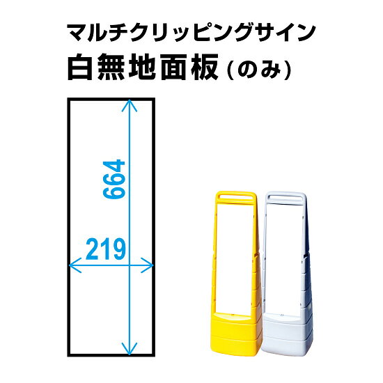 マルチクリッピングサイン用白無地面板(1枚) 安全用品・工事看板 表示スタンド