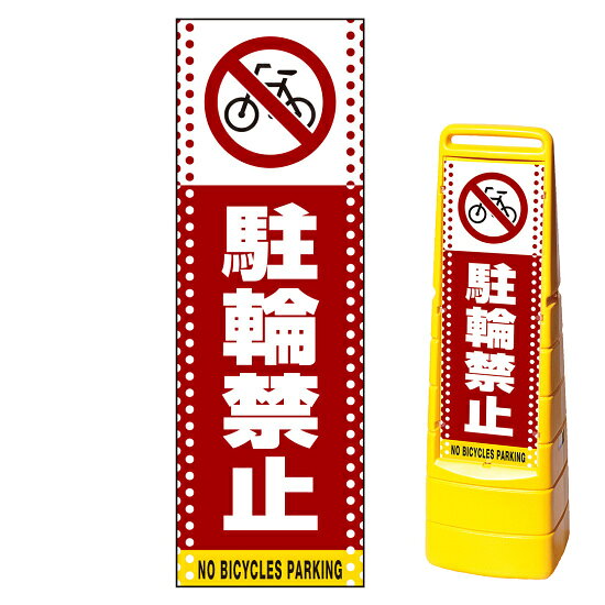※本商品は【片面】印刷制作費です。※看板本体別売商品詳細を選択■表示面:片面両面片面■印刷方法:通常出力反射出力通常出力マルチクリッピングサイン用面板のみ(※本体別売) ドット柄 駐輪禁止 片面 通常出力 (MCS-SMD107-S(1))迷惑駐輪の防止に。マルチクリッピングサインで駐車禁止を促します。※本商品は【片面】印刷制作費です。※看板本体別売 ■表示内容(※看板本体別売) ■セット時イメージ ■マルチクリッピングサインの使用例 商品スペック表示内容自転車マーク＋駐輪禁止表示面寸法W219×H664mm面板材質PET樹脂印刷方法屋外用インクジェット出力塩ビシート貼り（UVカット・ラミネート加工込み）仕様通常印刷(非反射)面板片面商品説明 本商品は、マルチクリッピングサイン用の面板のみの商品です。 ※看板本体は別売です。 【選べる表示面の枚数】 看板にセットする表示面は「両面（2枚）」と「片面（1枚）」のいずれかをお選びいただけます。 【選べる印刷方法】 デザイン面を印刷する方法を「通常出力（非反射）」と「反射出力」からお選びいただけます。 「通常出力」は反射のしない塩ビシートにIJ出力にラミネート加工を行い屋外でも問題なくご利用いただける一般的な作成方法です。 「反射出力」は光が当たると反射して見える特殊な反射材の上に印刷・ラミネート加工を行う方法です。車のヘッドライトなどが当たると表示面が光を反射して夜間でもよく目立ちます。 ※本商品は受注生産品につき、ご注文後のキャンセルはお受け致しかねます。 ■本商品はサインモールのオリジナルデザインです。表示内容の一部変更やオリジナルデザイン作成もお受けしておりますのでお気軽にお問い合わせ下さい。