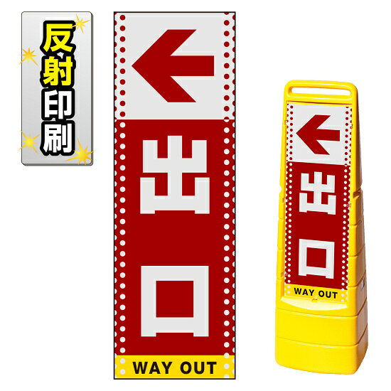 ※本商品は【両面】印刷制作費です。※看板本体別売商品詳細を選択■表示面:両面両面片面■印刷方法:反射出力反射出力通常出力マルチクリッピングサイン用面板のみ(※本体別売) ドット柄 左矢印＋出口 両面 反射出力 (MCS-SMD133-H(2))矢印付きの出口案内表示がスムーズな誘導に役立ちます。※本商品は【両面】印刷制作費です。※看板本体別売 ■表示内容(※看板本体別売) ■セット時イメージ ■マルチクリッピングサインの使用例 商品スペック表示内容左矢印＋出口表示面寸法W219×H664mm面板材質PET樹脂印刷方法屋外用インクジェット出力塩ビシート貼り（UVカット・ラミネート加工込み）仕様反射印刷面板両面商品説明 本商品は、マルチクリッピングサイン用の面板のみの商品です。 ※看板本体は別売です。 【選べる表示面の枚数】 看板にセットする表示面は「両面（2枚）」と「片面（1枚）」のいずれかをお選びいただけます。 【選べる印刷方法】 デザイン面を印刷する方法を「通常出力（非反射）」と「反射出力」からお選びいただけます。 「通常出力」は反射のしない塩ビシートにIJ出力にラミネート加工を行い屋外でも問題なくご利用いただける一般的な作成方法です。 「反射出力」は光が当たると反射して見える特殊な反射材の上に印刷・ラミネート加工を行う方法です。車のヘッドライトなどが当たると表示面が光を反射して夜間でもよく目立ちます。 ※本商品は受注生産品につき、ご注文後のキャンセルはお受け致しかねます。 ■本商品はサインモールのオリジナルデザインです。表示内容の一部変更やオリジナルデザイン作成もお受けしておりますのでお気軽にお問い合わせ下さい。