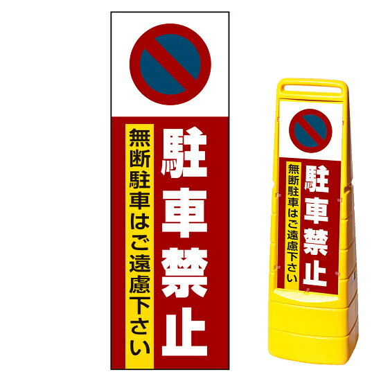 マルチクリッピングサイン用面板のみ(※本体別売) 駐車禁止 無断駐車はご遠慮下さい 両面 通常出力 (MCS-SMD202-S(2)) 安全用品・工事看板 表示スタンド