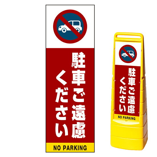 ※本商品は【片面】印刷制作費です。※看板本体別売商品詳細を選択■表示面:片面両面片面■印刷方法:通常出力反射出力通常出力マルチクリッピングサイン用面板のみ(※本体別売) 駐車ご遠慮ください 片面 通常出力 (MCS-SMD204-S(1))駐車禁止をやわらかくアピール。迷惑駐車を防止します。※本商品は【片面】印刷制作費です。※看板本体別売 ■表示内容(※看板本体別売) ■セット時イメージ ■マルチクリッピングサインの使用例 商品スペック表示内容車マーク＋駐車ご遠慮ください表示面寸法W219×H664mm面板材質PET樹脂印刷方法屋外用インクジェット出力塩ビシート貼り（UVカット・ラミネート加工込み）仕様通常印刷(非反射)面板片面商品説明 本商品は、マルチクリッピングサイン用の面板のみの商品です。 ※看板本体は別売です。 【選べる表示面の枚数】 看板にセットする表示面は「両面（2枚）」と「片面（1枚）」のいずれかをお選びいただけます。 【選べる印刷方法】 デザイン面を印刷する方法を「通常出力（非反射）」と「反射出力」からお選びいただけます。 「通常出力」は反射のしない塩ビシートにIJ出力にラミネート加工を行い屋外でも問題なくご利用いただける一般的な作成方法です。 「反射出力」は光が当たると反射して見える特殊な反射材の上に印刷・ラミネート加工を行う方法です。車のヘッドライトなどが当たると表示面が光を反射して夜間でもよく目立ちます。 ※本商品は受注生産品につき、ご注文後のキャンセルはお受け致しかねます。 ■本商品はサインモールのオリジナルデザインです。表示内容の一部変更やオリジナルデザイン作成もお受けしておりますのでお気軽にお問い合わせ下さい。