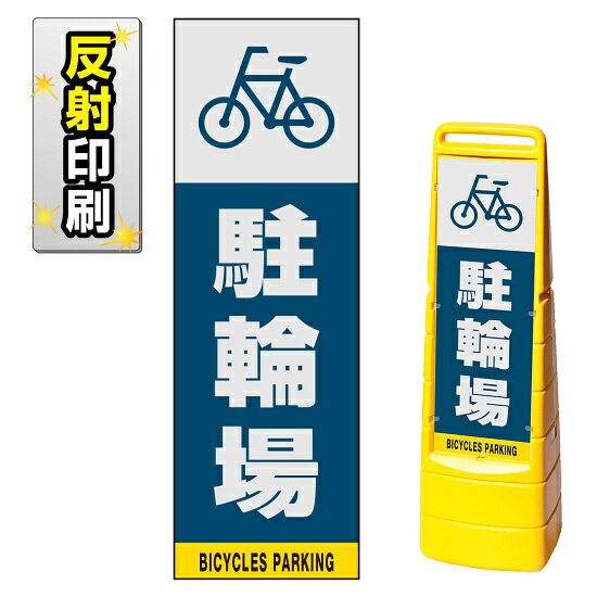 ※本商品は【片面】印刷制作費です。※看板本体別売商品詳細を選択■表示面:片面両面片面■印刷方法:反射出力反射出力通常出力マルチクリッピングサイン用面板のみ(※本体別売) 駐輪場 片面 反射出力 (MCS-SMD227-H(1))煩雑になりがちな駐輪スペースをマルチクリッピングサインで大きく表示します。※本商品は【片面】印刷制作費です。※看板本体別売 ■表示内容(※看板本体別売) ■セット時イメージ ■マルチクリッピングサインの使用例 商品スペック表示内容自転車マーク＋駐輪場表示面寸法W219×H664mm印刷方法屋外用インクジェット出力塩ビシート貼り（UVカット・ラミネート加工込み）仕様反射印刷面板片面面板材質PET樹脂商品説明 本商品は、マルチクリッピングサイン用の面板のみの商品です。 ※看板本体は別売です。 【選べる表示面の枚数】 看板にセットする表示面は「両面（2枚）」と「片面（1枚）」のいずれかをお選びいただけます。 【選べる印刷方法】 デザイン面を印刷する方法を「通常出力（非反射）」と「反射出力」からお選びいただけます。 「通常出力」は反射のしない塩ビシートにIJ出力にラミネート加工を行い屋外でも問題なくご利用いただける一般的な作成方法です。 「反射出力」は光が当たると反射して見える特殊な反射材の上に印刷・ラミネート加工を行う方法です。車のヘッドライトなどが当たると表示面が光を反射して夜間でもよく目立ちます。 ※本商品は受注生産品につき、ご注文後のキャンセルはお受け致しかねます。 ■本商品はサインモールのオリジナルデザインです。表示内容の一部変更やオリジナルデザイン作成もお受けしておりますのでお気軽にお問い合わせ下さい。