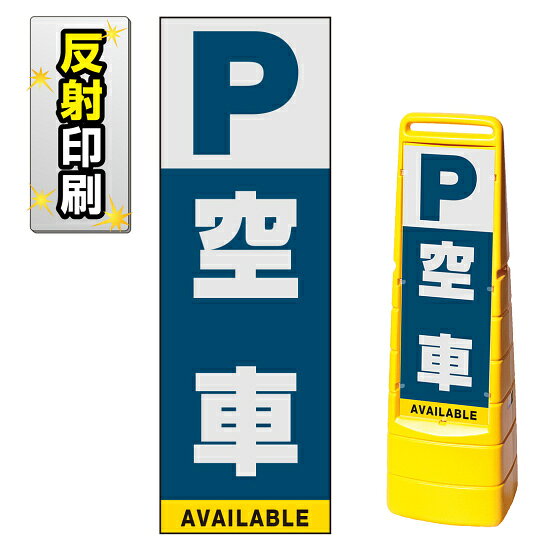 ※本商品は【片面】印刷制作費です。※看板本体別売商品詳細を選択■表示面:片面両面片面■印刷方法:反射出力反射出力通常出力マルチクリッピングサイン用面板のみ(※本体別売) 空車 片面 反射出力 (MCS-SMD229-H(1))マルチクリッピングサインの大きな表示面で「空車」を大きく表示できます。※本商品は【片面】印刷制作費です。※看板本体別売 ■表示内容(※看板本体別売) ■セット時イメージ ■マルチクリッピングサインの使用例 商品スペック表示内容Pマーク＋空車表示面寸法W219×H664mm面板材質PET樹脂印刷方法屋外用インクジェット出力塩ビシート貼り（UVカット・ラミネート加工込み）仕様反射印刷面板片面商品説明 本商品は、マルチクリッピングサイン用の面板のみの商品です。 ※看板本体は別売です。 【選べる表示面の枚数】 看板にセットする表示面は「両面（2枚）」と「片面（1枚）」のいずれかをお選びいただけます。 【選べる印刷方法】 デザイン面を印刷する方法を「通常出力（非反射）」と「反射出力」からお選びいただけます。 「通常出力」は反射のしない塩ビシートにIJ出力にラミネート加工を行い屋外でも問題なくご利用いただける一般的な作成方法です。 「反射出力」は光が当たると反射して見える特殊な反射材の上に印刷・ラミネート加工を行う方法です。車のヘッドライトなどが当たると表示面が光を反射して夜間でもよく目立ちます。 ※本商品は受注生産品につき、ご注文後のキャンセルはお受け致しかねます。 ■本商品はサインモールのオリジナルデザインです。表示内容の一部変更やオリジナルデザイン作成もお受けしておりますのでお気軽にお問い合わせ下さい。
