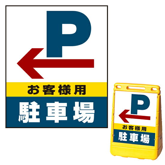 ※本商品は【片面】印刷制作費です。※看板本体別売商品詳細を選択■表示面:片面両面片面■印刷方法:通常出力反射出力通常出力バリアポップサイン用面板のみ(※本体別売) 左矢印＋お客様駐車場 片面 通常出力 (BPS-SMD225-S(1))矢印付きでお客様駐車場を分かりやすくアピールします。※本商品は【片面】印刷制作費です。※看板本体別売 ■表示内容(※看板本体別売) ■セット時イメージ ■バリアポップサインの使用例 商品スペック表示内容Pマーク＋左矢印＋お客様駐車場表示面寸法W387×H464mm面板材質PET樹脂印刷方法屋外用インクジェット出力塩ビシート貼り（UVカット・ラミネート加工込み）仕様通常印刷(非反射)面板片面商品説明 本商品は、バリアポップサイン用の面板のみの商品です。 ※看板本体は別売です。 【選べる表示面の枚数】 看板にセットする表示面は「両面（2枚）」と「片面（1枚）」のいずれかをお選びいただけます。 【選べる印刷方法】 デザイン面を印刷する方法を「通常出力（非反射）」と「反射出力」からお選びいただけます。 「通常出力」は反射のしない塩ビシートにIJ出力にラミネート加工を行い屋外でも問題なくご利用いただける一般的な作成方法です。 「反射出力」は光が当たると反射して見える特殊な反射材の上に印刷・ラミネート加工を行う方法です。車のヘッドライトなどが当たると表示面が光を反射して夜間でもよく目立ちます。 ※本商品は受注生産品につき、ご注文後のキャンセルはお受け致しかねます。 ■本商品はサインモールのオリジナルデザインです。表示内容の一部変更やオリジナルデザイン作成もお受けしておりますのでお気軽にお問い合わせ下さい。
