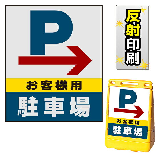 ※本商品は【片面】印刷制作費です。※看板本体別売商品詳細を選択■表示面:片面両面片面■印刷方法:反射出力反射出力通常出力バリアポップサイン用面板のみ(※本体別売) 右矢印＋お客様駐車場 片面 反射出力 (BPS-SMD226-H(1))矢印付きでお客様駐車場を分かりやすくアピールします。※本商品は【片面】印刷制作費です。※看板本体別売 ■表示内容(※看板本体別売) ■セット時イメージ ■バリアポップサインの使用例 商品スペック表示内容Pマーク＋右矢印＋お客様駐車場表示面寸法W387×H464mm面板材質PET樹脂印刷方法屋外用インクジェット出力塩ビシート貼り（UVカット・ラミネート加工込み）仕様反射印刷面板片面商品説明 本商品は、バリアポップサイン用の面板のみの商品です。 ※看板本体は別売です。 【選べる表示面の枚数】 看板にセットする表示面は「両面（2枚）」と「片面（1枚）」のいずれかをお選びいただけます。 【選べる印刷方法】 デザイン面を印刷する方法を「通常出力（非反射）」と「反射出力」からお選びいただけます。 「通常出力」は反射のしない塩ビシートにIJ出力にラミネート加工を行い屋外でも問題なくご利用いただける一般的な作成方法です。 「反射出力」は光が当たると反射して見える特殊な反射材の上に印刷・ラミネート加工を行う方法です。車のヘッドライトなどが当たると表示面が光を反射して夜間でもよく目立ちます。 ※本商品は受注生産品につき、ご注文後のキャンセルはお受け致しかねます。 ■本商品はサインモールのオリジナルデザインです。表示内容の一部変更やオリジナルデザイン作成もお受けしておりますのでお気軽にお問い合わせ下さい。