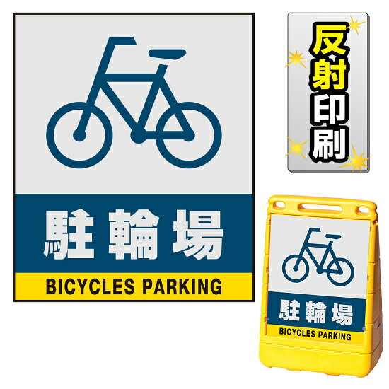 ※本商品は【片面】印刷制作費です。※看板本体別売商品詳細を選択■表示面:片面両面片面■印刷方法:反射出力反射出力通常出力バリアポップサイン用面板のみ(※本体別売) 駐輪場 片面 反射出力 (BPS-SMD229-H(1))煩雑になりがちな駐輪スペースをバリアポップサインで大きく表示します。※本商品は【片面】印刷制作費です。※看板本体別売 ■表示内容(※看板本体別売) ■セット時イメージ ■バリアポップサインの使用例 商品スペック表示内容自転車マーク＋駐輪場表示面寸法W387×H464mm面板材質PET樹脂印刷方法屋外用インクジェット出力塩ビシート貼り（UVカット・ラミネート加工込み）仕様反射印刷面板片面商品説明 本商品は、バリアポップサイン用の面板のみの商品です。 ※看板本体は別売です。 【選べる表示面の枚数】 看板にセットする表示面は「両面（2枚）」と「片面（1枚）」のいずれかをお選びいただけます。 【選べる印刷方法】 デザイン面を印刷する方法を「通常出力（非反射）」と「反射出力」からお選びいただけます。 「通常出力」は反射のしない塩ビシートにIJ出力にラミネート加工を行い屋外でも問題なくご利用いただける一般的な作成方法です。 「反射出力」は光が当たると反射して見える特殊な反射材の上に印刷・ラミネート加工を行う方法です。車のヘッドライトなどが当たると表示面が光を反射して夜間でもよく目立ちます。 ※本商品は受注生産品につき、ご注文後のキャンセルはお受け致しかねます。 ■本商品はサインモールのオリジナルデザインです。表示内容の一部変更やオリジナルデザイン作成もお受けしておりますのでお気軽にお問い合わせ下さい。