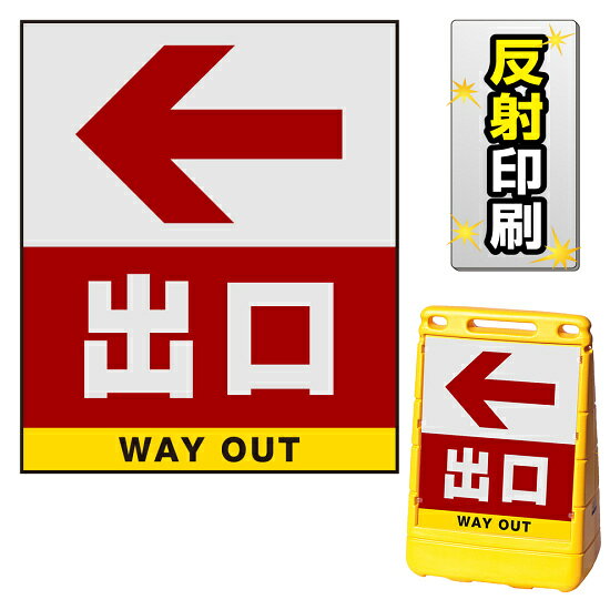 ※本商品は【両面】印刷制作費です。※看板本体別売商品詳細を選択■表示面:両面両面片面■印刷方法:反射出力反射出力通常出力バリアポップサイン用面板のみ(※本体別売) 左矢印＋出口 両面 反射出力 (BPS-SMD234-H(2))矢印付きの出口案内表示がスムーズな誘導に役立ちます。※本商品は【両面】印刷制作費です。※看板本体別売 ■表示内容(※看板本体別売) ■セット時イメージ ■バリアポップサインの使用例 商品スペック表示内容左矢印＋出口面板材質PET樹脂印刷方法屋外用インクジェット出力塩ビシート貼り（UVカット・ラミネート加工込み）仕様反射印刷面板両面表示面寸法W387×H464mm商品説明 本商品は、バリアポップサイン用の面板のみの商品です。 ※看板本体は別売です。 【選べる表示面の枚数】 看板にセットする表示面は「両面（2枚）」と「片面（1枚）」のいずれかをお選びいただけます。 【選べる印刷方法】 デザイン面を印刷する方法を「通常出力（非反射）」と「反射出力」からお選びいただけます。 「通常出力」は反射のしない塩ビシートにIJ出力にラミネート加工を行い屋外でも問題なくご利用いただける一般的な作成方法です。 「反射出力」は光が当たると反射して見える特殊な反射材の上に印刷・ラミネート加工を行う方法です。車のヘッドライトなどが当たると表示面が光を反射して夜間でもよく目立ちます。 ※本商品は受注生産品につき、ご注文後のキャンセルはお受け致しかねます。 ■本商品はサインモールのオリジナルデザインです。表示内容の一部変更やオリジナルデザイン作成もお受けしておりますのでお気軽にお問い合わせ下さい。