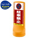スタンドサイン120 ドット柄 駐車禁止 (駐車禁止マーク) SMオリジナルデザイン イエロー (両面) 通常出力 安全用品・工事看板 表示スタンド