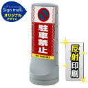スタンドサイン120 ドット柄 駐車禁止 (駐車禁止マーク) SMオリジナルデザイン シルバー (両面) 反射出力 安全用品・工事看板 表示スタンド