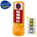 スタンドサイン120 ドット柄 駐車禁止 (駐車禁止マーク) SMオリジナルデザイン イエロー (両面) 反射出力 安全用品・工事看板 表示スタンド