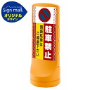 スタンドサイン120 ドット柄 駐車禁止 無断駐車はご遠慮下さい SMオリジナルデザイン イエロー (両面) 通常出力 安全用品・工事看板 表示スタンド