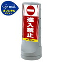 スタンドサイン120 ドット柄 進入禁止 SMオリジナルデザイン シルバー (片面) 通常出力 安全用品・工事看板 表示スタンド