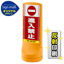 スタンドサイン120 ドット柄 進入禁止 SMオリジナルデザイン イエロー (両面) 反射出力 安全用品・工事看板 表示スタンド
