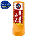 スタンドサイン120 ドット柄 駐車ご遠慮ください SMオリジナルデザイン イエロー (片面) 通常出力 安全用品・工事看板 表示スタンド