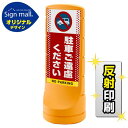 スタンドサイン120 ドット柄 駐車ご遠慮ください SMオリジナルデザイン イエロー (片面) 反射出力 安全用品・工事看板 表示スタンド