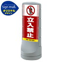 スタンドサイン120 ドット柄 立入禁止 SMオリジナルデザイン シルバー (片面) 通常出力 安全用品・工事看板 表示スタンド