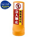 スタンドサイン120 ドット柄 関係者以外立入禁止 SMオリジナルデザイン イエロー (両面) 通常出力 安全用品・工事看板 表示スタンド