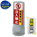 スタンドサイン120 ドット柄 関係者以外立入禁止 SMオリジナルデザイン シルバー (両面) 反射出力 安全用品・工事看板 表示スタンド