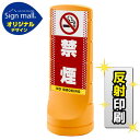 スタンドサイン120 ドット柄 禁煙 SMオリジナルデザイン イエロー (両面) 反射出力 安全用品・工事看板 表示スタンド