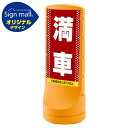 スタンドサイン120 ドット柄 満車 SMオリジナルデザイン イエロー (片面) 通常出力 安全用品・工事看板 表示スタンド