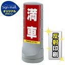 スタンドサイン120 ドット柄 満車 SMオリジナルデザイン シルバー (両面) 反射出力 安全用品・工事看板 表示スタンド