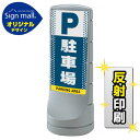 スタンドサイン120 ドット柄 駐車場 SMオリジナルデザイン シルバー (両面) 反射出力 安全用品・工事看板 表示スタンド