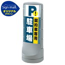 スタンドサイン120 ドット柄 契約車専用駐車場 SMオリジナルデザイン シルバー (両面) 通常出力 安全用品・工事看板 表示スタンド