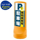 スタンドサイン120 ドット柄 契約車専用駐車場 SMオリジナルデザイン イエロー (両面) 通常出力 安全用品・工事看板 表示スタンド