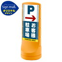 スタンドサイン120 ドット柄 右矢印+お客様駐車場 SMオリジナルデザイン イエロー (片面) 通常出力 安全用品・工事看板 表示スタンド