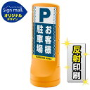 スタンドサイン120 ドット柄 お客様駐車場 SMオリジナルデザイン イエロー (両面) 反射出力 安全用品・工事看板 表示スタンド