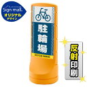 スタンドサイン120 ドット柄 駐輪場 SMオリジナルデザイン イエロー (片面) 反射出力 安全用品・工事看板 表示スタンド