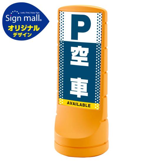 スタンドサイン120 ドット柄 空車 SMオリジナルデザイン イエロー (両面) 通常出力 安全用品・工事看板 表示スタンド