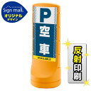 スタンドサイン120 ドット柄 空車 SMオリジナルデザイン イエロー (片面) 反射出力 安全用品・工事看板 表示スタンド