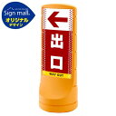 スタンドサイン120 ドット柄 左矢印+出口 SMオリジナルデザイン イエロー (両面) 通常出力 安全用品・工事看板 表示スタンド
