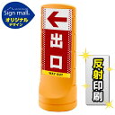 スタンドサイン120 ドット柄 左矢印+出口 SMオリジナルデザイン イエロー (両面) 反射出力 安全用品・工事看板 表示スタンド