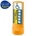 スタンドサイン120 ドット柄 (国際シンボルマーク)専用駐車場 SMオリジナルデザイン イエロー (片面) 通常出力 安全用品・工事看板 表示スタンド