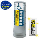 スタンドサイン120 ドット柄 (国際シンボルマーク)専用駐車場 SMオリジナルデザイン シルバー (両面) 反射出力 安全用品・工事看板 表示スタンド