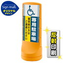 スタンドサイン120 ドット柄 (国際シンボルマーク)専用駐車場 SMオリジナルデザイン イエロー (両面) 反射出力 安全用品・工事看板 表示スタンド