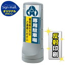 スタンドサイン120 ドット柄 (3種マーク)専用駐車場 SMオリジナルデザイン シルバー (片面) 反射出力 安全用品・工事看板 表示スタンド