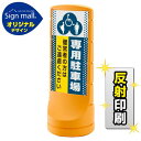スタンドサイン120 ドット柄 (3種マーク)専用駐車場 SMオリジナルデザイン イエロー (両面) 反射出力 安全用品・工事看板 表示スタンド