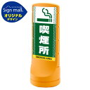 スタンドサイン120 ドット柄 喫煙所 SMオリジナルデザイン イエロー (両面) 通常出力 安全用品・工事看板 表示スタンド