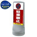 スタンドサイン120 駐車禁止 (駐車禁止マーク) SMオリジナルデザイン シルバー (片面) 通常出力 安全用品・工事看板 表示スタンド