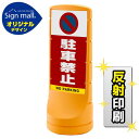 スタンドサイン120 駐車禁止 (駐車禁止マーク) SMオリジナルデザイン イエロー (片面) 反射出力 安全用品・工事看板 表示スタンド