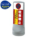 スタンドサイン120 駐車禁止 無断駐車はご遠慮下さい SMオリジナルデザイン シルバー (両面) 通常出力 安全用品・工事看板 表示スタンド