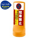 スタンドサイン120 駐車禁止 無断駐車はご遠慮下さい SMオリジナルデザイン イエロー (片面) 通常出力 安全用品・工事看板 表示スタンド