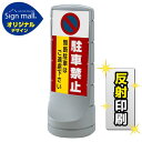 スタンドサイン120 駐車禁止 無断駐車はご遠慮下さい SMオリジナルデザイン シルバー (両面) 反射出力 安全用品・工事看板 表示スタンド
